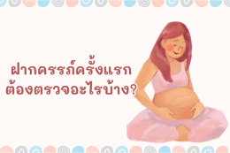 ฝากครรภ์ครั้งแรกต้องตรวจอะไรบ้าง?