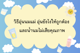 วิธีอุ่นนมแม่ อุ่นยังไงให้ถูกต้อง และน้ำนมไม่เสียคุณภาพ