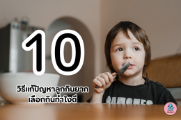 10 วิธีแก้ปัญหาลูกกินยาก เลือกกิน