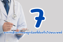 7 อาการเฝ้าระวังของลูกน้อย ที่ต้องรีบไปพบแพทย์