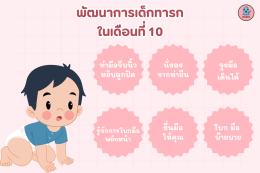 พัฒนาการเด็กทารกในเดือนที่ 10