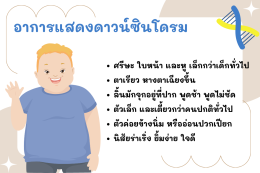 ดาวน์ซินโดรมรู้ก่อน....ป้องกันได้