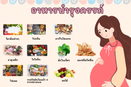 10 อาหารบำรุงครรภ์คุณแม่