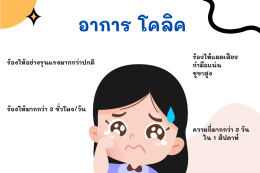 ภาวะโคลิคในเด็ก