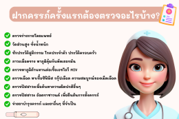 ฝากครรภ์ครั้งแรกต้องตรวจอะไรบ้าง?