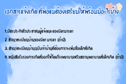 เเจ้งเกิดลูกต้องเตรียมเอกสารอะไรบ้าง ?