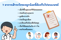 7 อาการเฝ้าระวังของลูกน้อย ที่ต้องรีบไปพบแพทย์