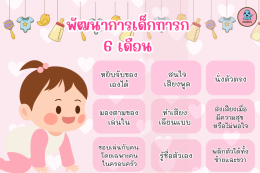 พัฒนาการเด็กทารกเดือนที่ 6 