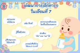 พัฒนาการเด็กทารกในเดือนที่ 7