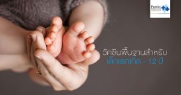 ฉีดวัคซีนสำหรับลูกน้อยวัย 1 – 12 เดือน ที่คุณแม่ควรรู้!