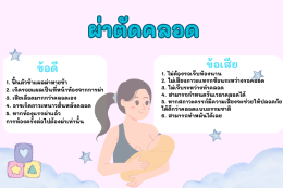 คลอดธรรมชาติกับผ่าตัดคลอดแบบไหนดีกว่า