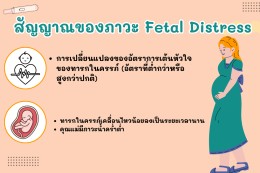 ภาวะ Fetal Distress คืออะไร ? 