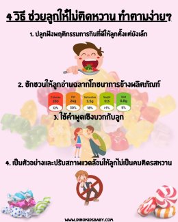 4 วิธี ช่วยลูกให้ไม่ติดหวาน ทำตามง่ายๆ