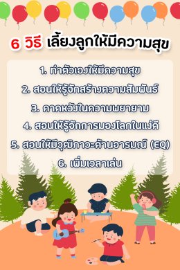 6 วิธี เลี้ยงลูกให้มีความสุข