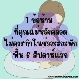 7 ข้อห้าม ที่คุณแม่หลังคลอดไม่ควรทำในช่วงระยะพักฟื้น 6 สัปดาห์แรก