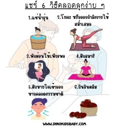 แชร์ 6 วิธีคลอดลูกง่าย ๆ ลูกแข็งแรง แม่ปลอดภัย