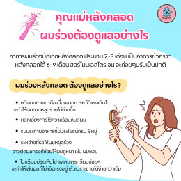 ผมร่วงหลังคลอด  ต้องดูแลอย่างไร?