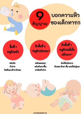 "หนูหิวนมแล้วนะแม่" 9 สัญญาณบอกความหิวของเด็กทารก