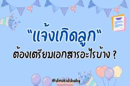 เเจ้งเกิดลูกต้องเตรียมเอกสารอะไรบ้าง ?