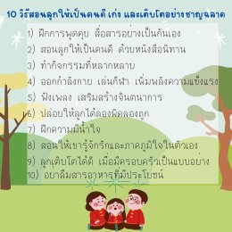 10 วิธีสอนลูกให้เป็นคนดี เก่ง และเติบโตอย่างชาญฉลาด