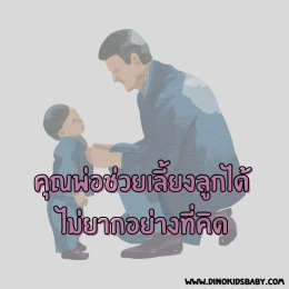 “คุณพ่อช่วยเลี้ยงลูกได้ ไม่ยากอย่างที่คิด”