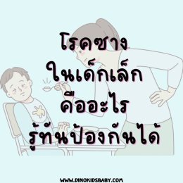 โรคซางในเด็กเล็ก คืออะไร รู้ทันป้องกันได้