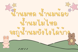 น้ำนมหด น้ำนมน้อย น้ำนมไม่ไหล จะกู้น้ำนมยังไงได้บ้าง