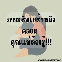 ภาวะซึมเศร้าหลังคลอดคุณแม่ต้องรู้!!!