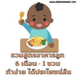 รวมสูตรอาหารลูก 6 เดือน - 1 ขวบ ทำง่าย ได้ประโยชน์ล้น