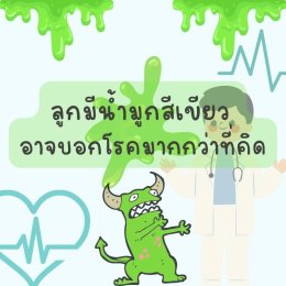 หนาวนี้คุณแม่เช็กด่วน! ลูกมีน้ำมูกสีเขียว อาจบอกโรคมากกว่าที่คิด