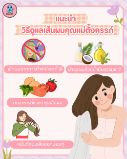 เคล็ดลับในการดูแลผมแห้งเสียของคุณแม่ตั้งครรภ์