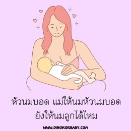 หัวนมบอด แม่ให้นมหัวนมบอดยังให้นมลูกได้ไหม