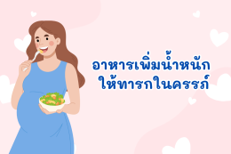 อาหารเพิ่มน้ำหนักให้ทารกในครรภ์