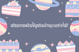 เตรียมความพร้อมให้ลูกก่อนเข้าอนุบาลอย่างไรดี?