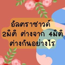 อัลตราซาวด์ 2มิติ ต่างจาก 4มิติ ต่างกันอย่างไร