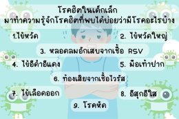 โรคฮิตในเด็กเล็ก มาทำความรู้จักโรคฮิตที่พบได้บ่อยว่ามีโรคอะไรบ้าง