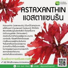Astaxanthin คืออะไร?