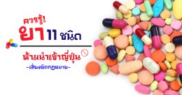 ยา 11 ชนิด ห้ามนำเข้าญี่ปุ่น เรื่องใกล้ตัวที่ควรรู้ไว้