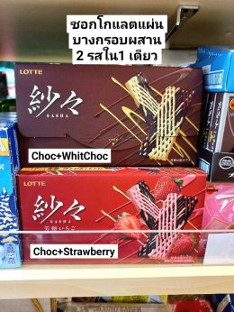 Lotte Sasha Ichigo Chocolate ช็อคโกแลตสตรอเบอรี่