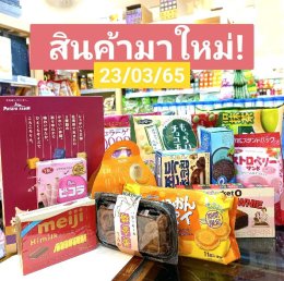 สินค้าใหม่! 23/03/65