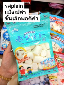 Marshmallow ของเขาแน่น