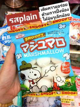 Marshmallow ของเขาแน่น