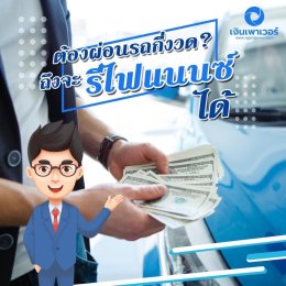 รีไฟแนนซ์รถยนต์ดีอย่างไรได้เงินก้อนเหลือใช้ - เงินเพาเวอร์