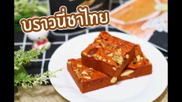 สูตรบราวนี่ชาไทย BY เชฟนุ่น so sweet