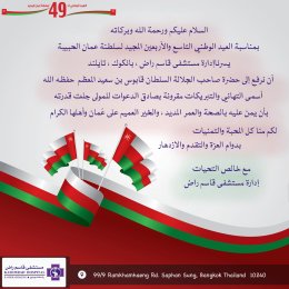 اليوم الوطني العماني التاسع والأربعون المجيد