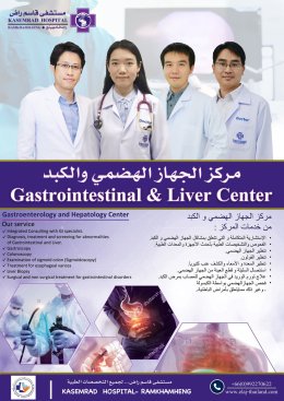 فريق أطباء مركز الجهاز الهضمي والكبد بمستشفى قاسم راض 