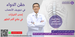 حقن الدواء في تجويف الأعصاب إحدى الخيارات في علاج آلام الظهر