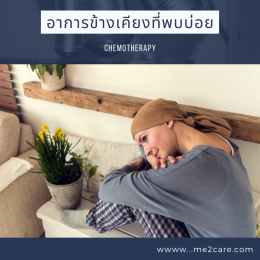 หลังให้คีโม (เคมีบำบัด) ของผู้ป่วยมะเร็ง ต้องดูแลตนเองอย่างไร