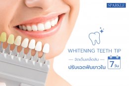 เคล็ดลับปรับเฉดฟันขาวใน 7 วัน ! กับ Whitening Teeth Tip