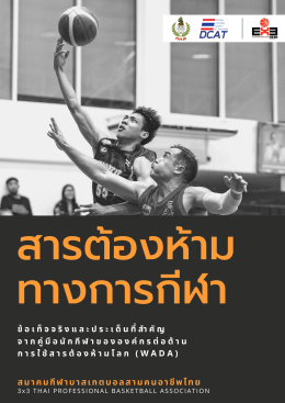 เอกสาร เรื่อง สารต้องห้ามทางการกีฬา